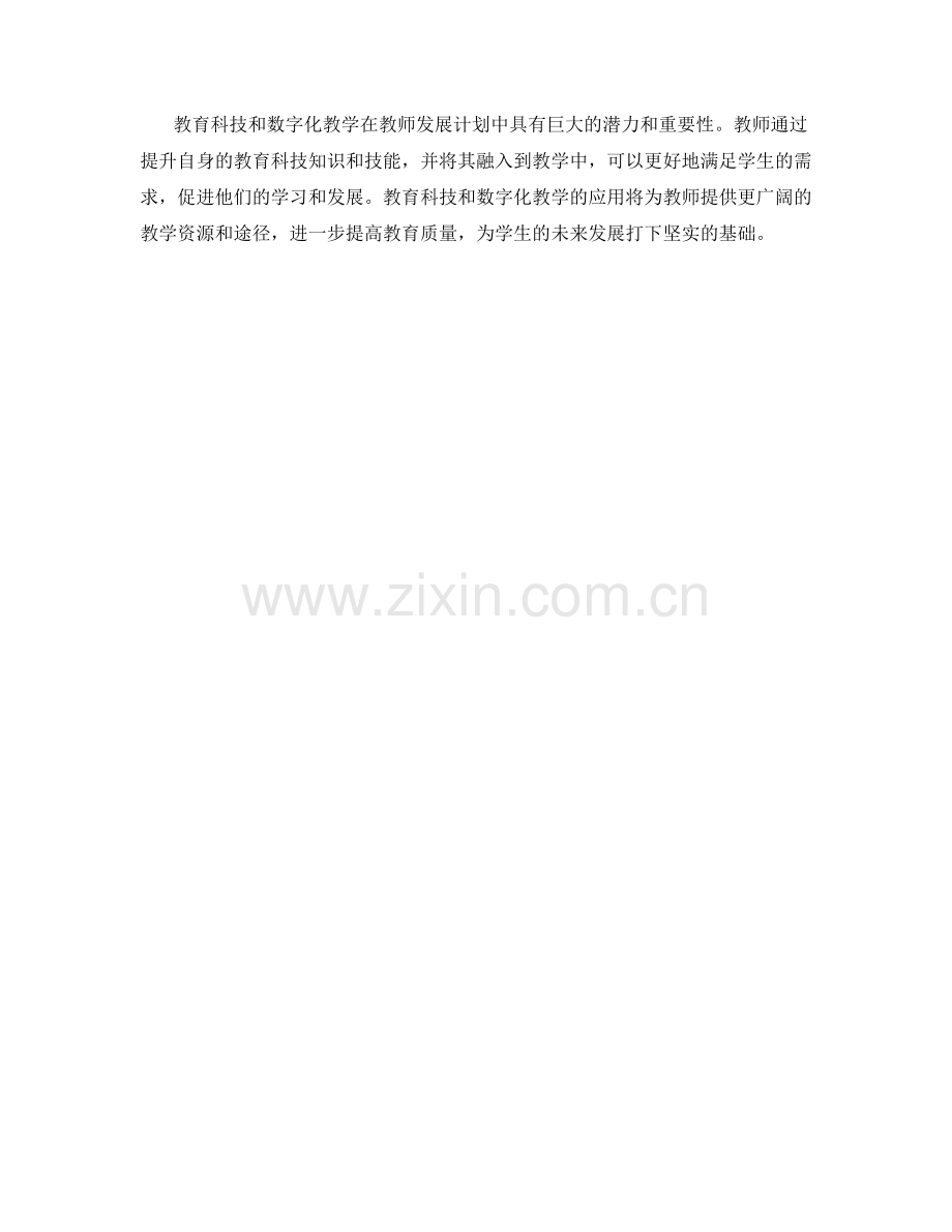 教师发展计划中的教育科技与数字化教学.docx_第2页