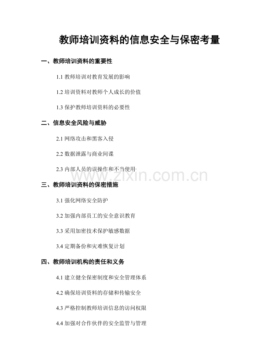 教师培训资料的信息安全与保密考量.docx_第1页