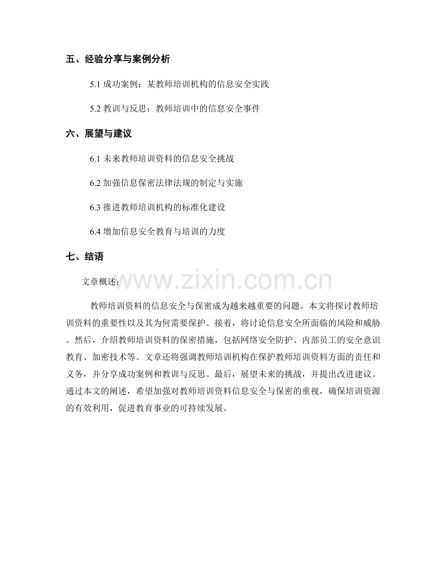 教师培训资料的信息安全与保密考量.docx_第2页