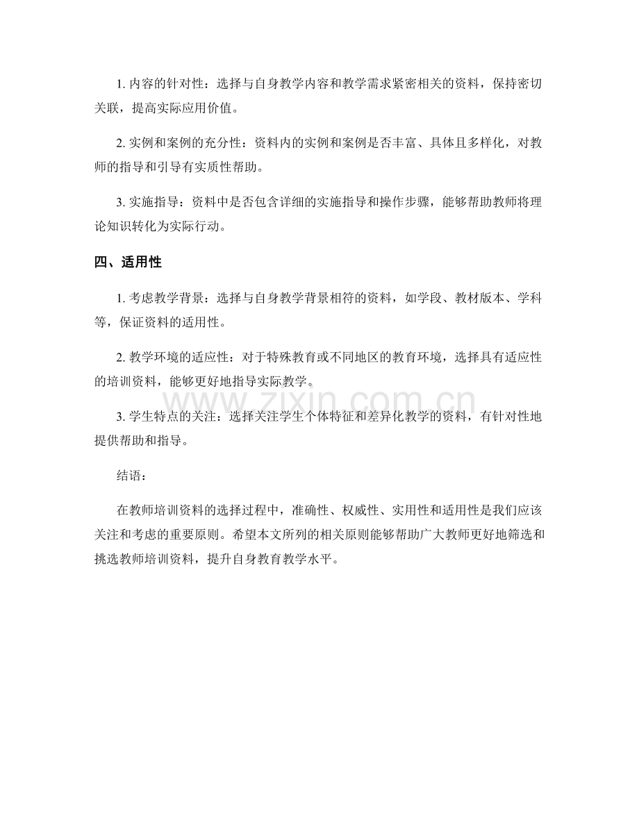 教师培训资料的挑选与筛选原则.docx_第2页