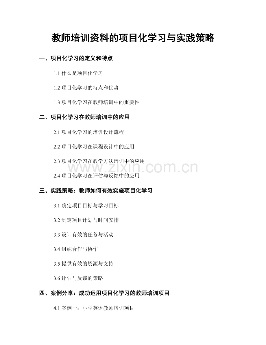 教师培训资料的项目化学习与实践策略.docx_第1页