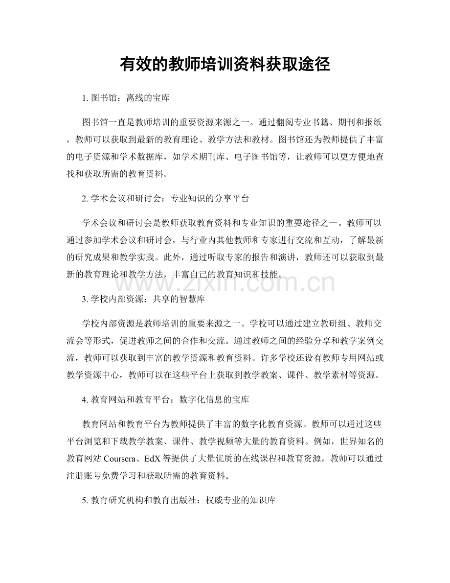 有效的教师培训资料获取途径.docx_第1页