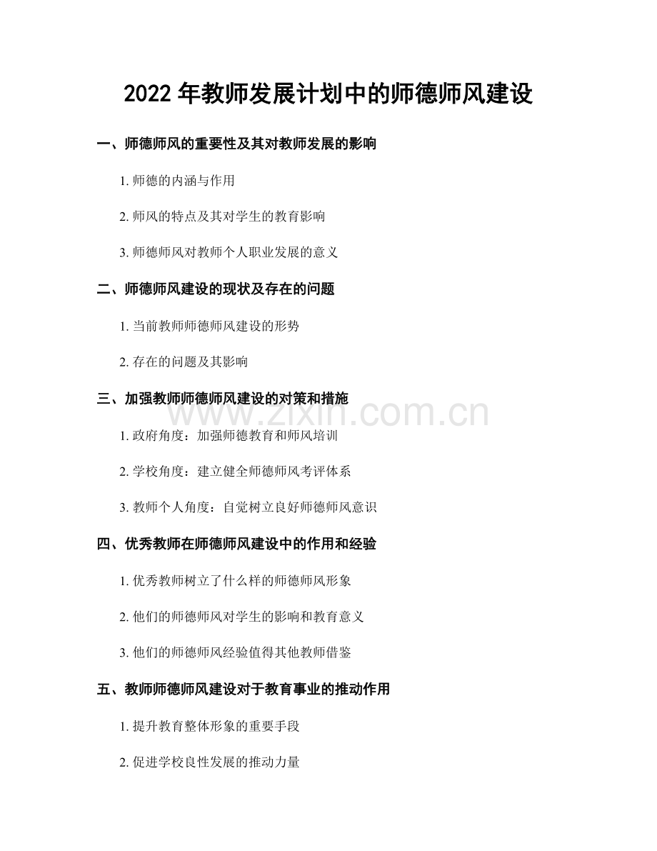 2022年教师发展计划中的师德师风建设.docx_第1页