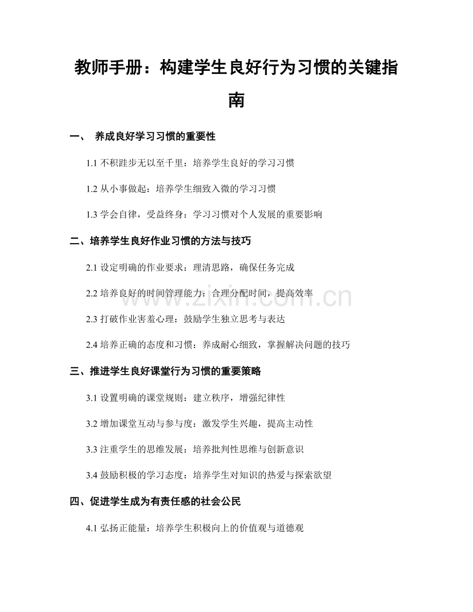 教师手册：构建学生良好行为习惯的关键指南.docx_第1页