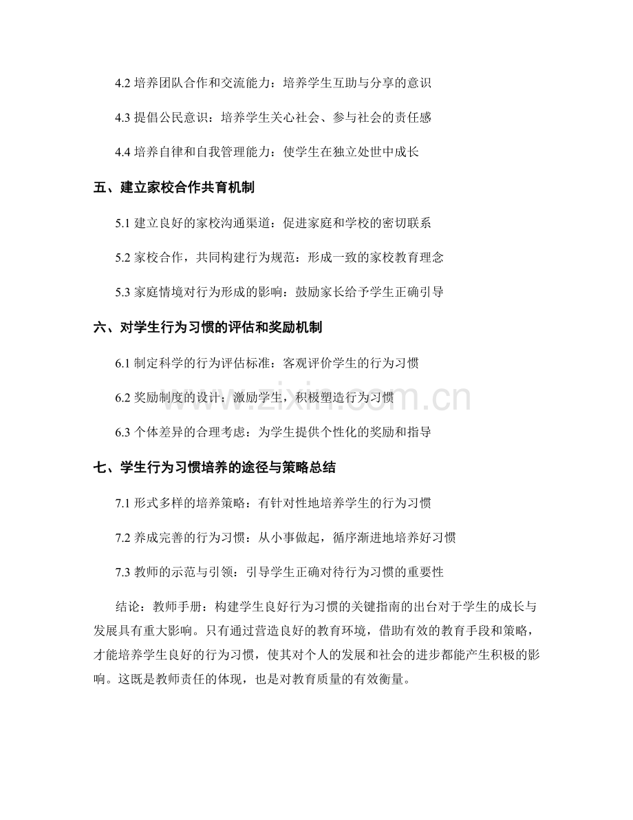 教师手册：构建学生良好行为习惯的关键指南.docx_第2页