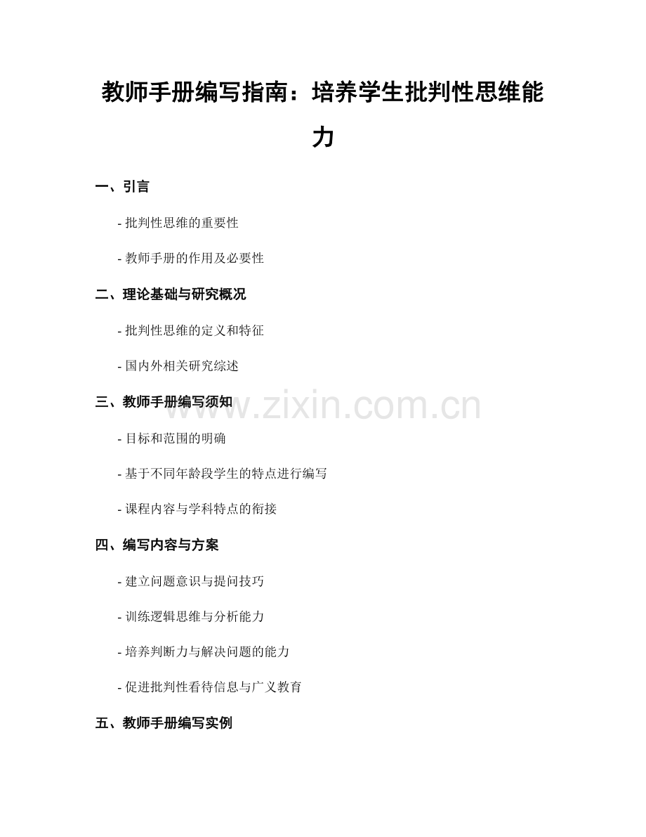 教师手册编写指南：培养学生批判性思维能力.docx_第1页