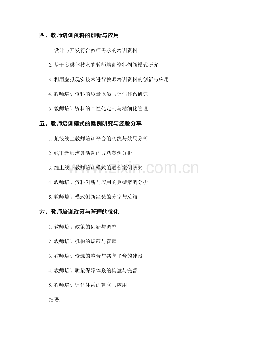 教师培训资料的线上线下创新模式研究.docx_第2页