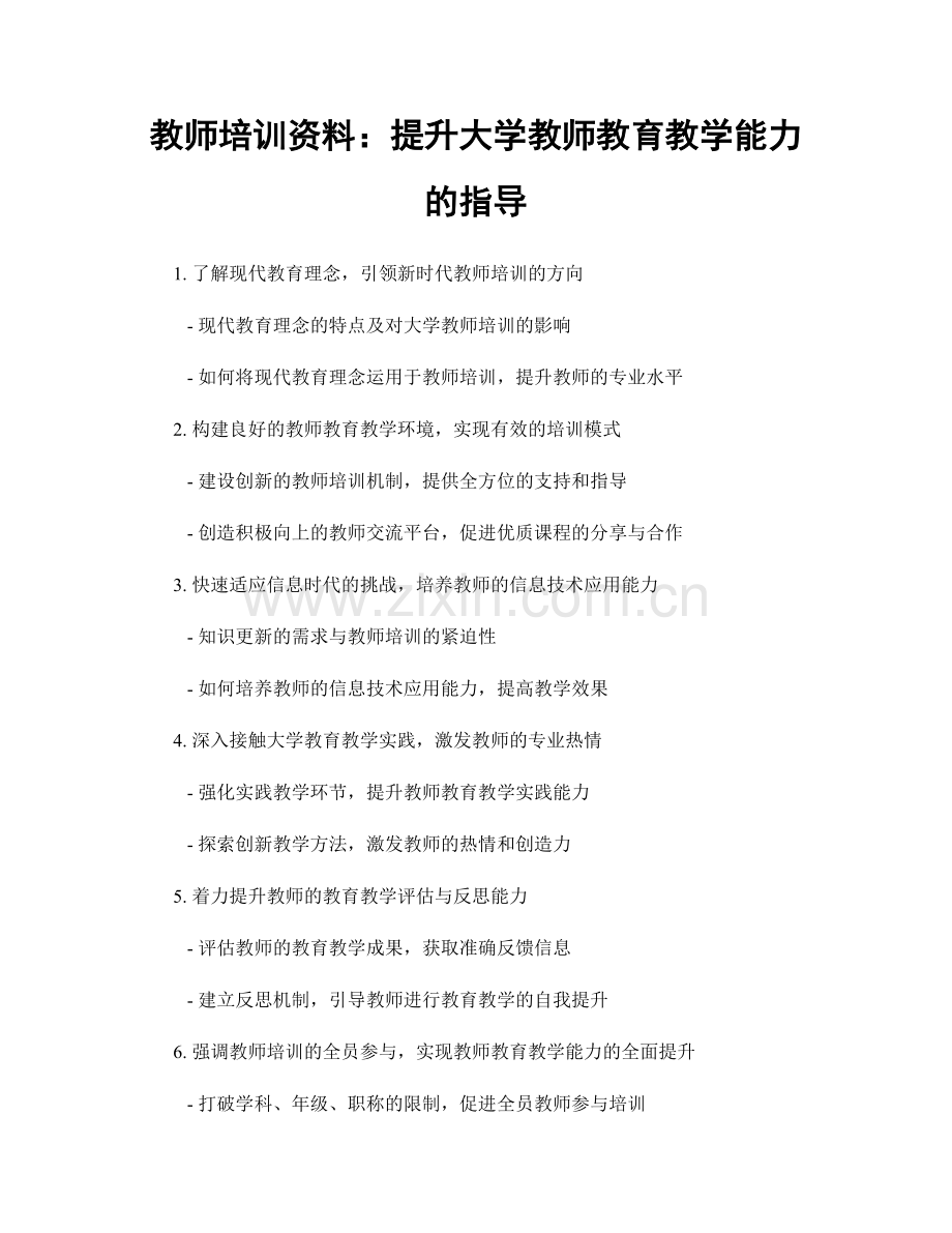 教师培训资料：提升大学教师教育教学能力的指导.docx_第1页