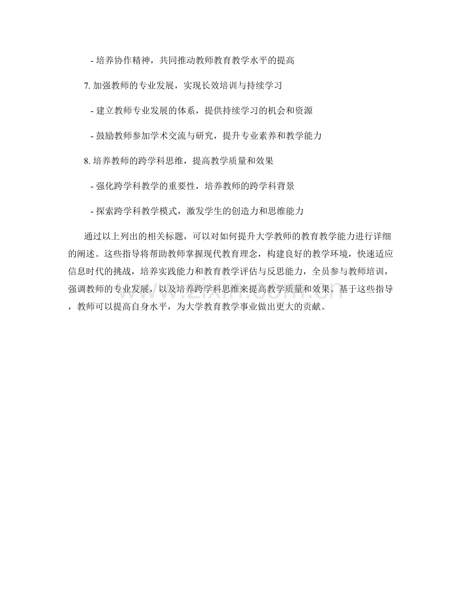 教师培训资料：提升大学教师教育教学能力的指导.docx_第2页