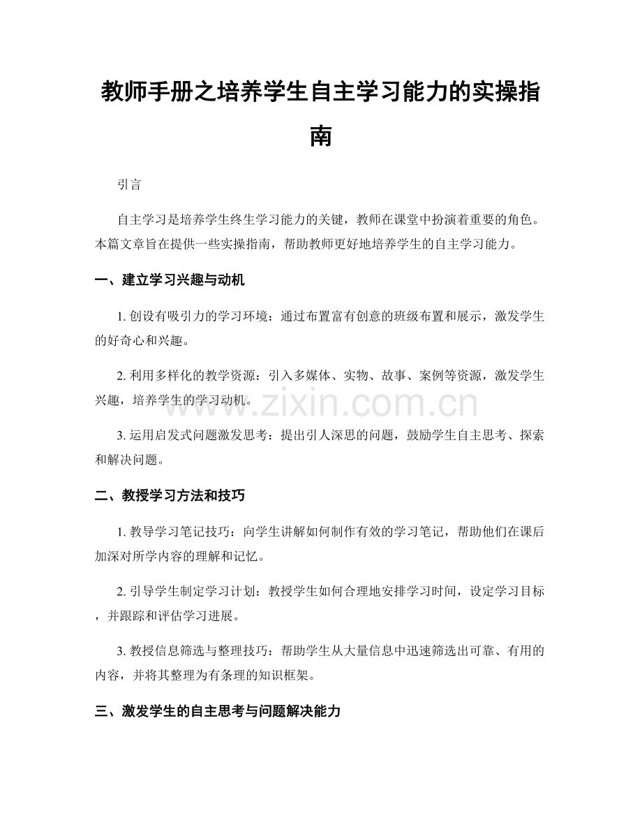 教师手册之培养学生自主学习能力的实操指南.docx_第1页