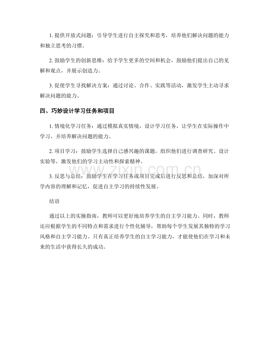 教师手册之培养学生自主学习能力的实操指南.docx_第2页