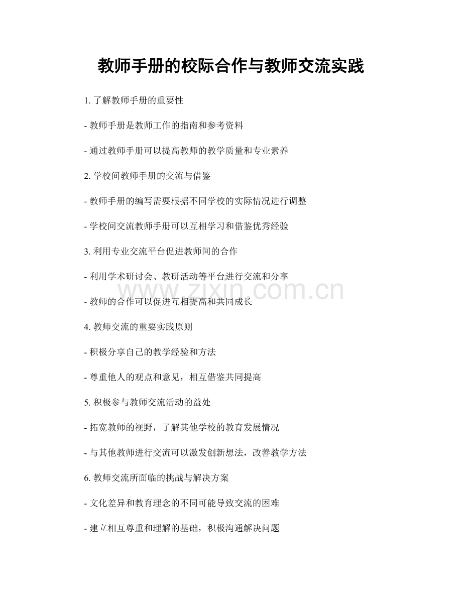 教师手册的校际合作与教师交流实践.docx_第1页