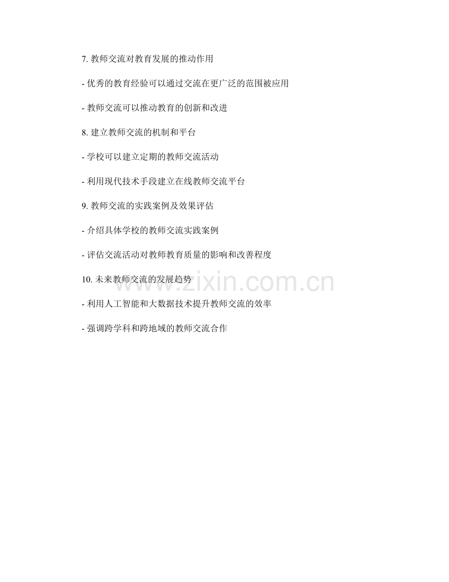 教师手册的校际合作与教师交流实践.docx_第2页