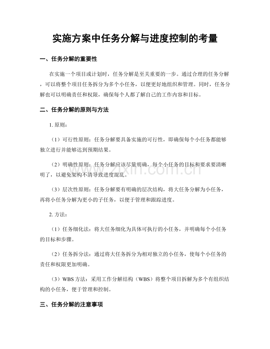 实施方案中任务分解与进度控制的考量.docx_第1页