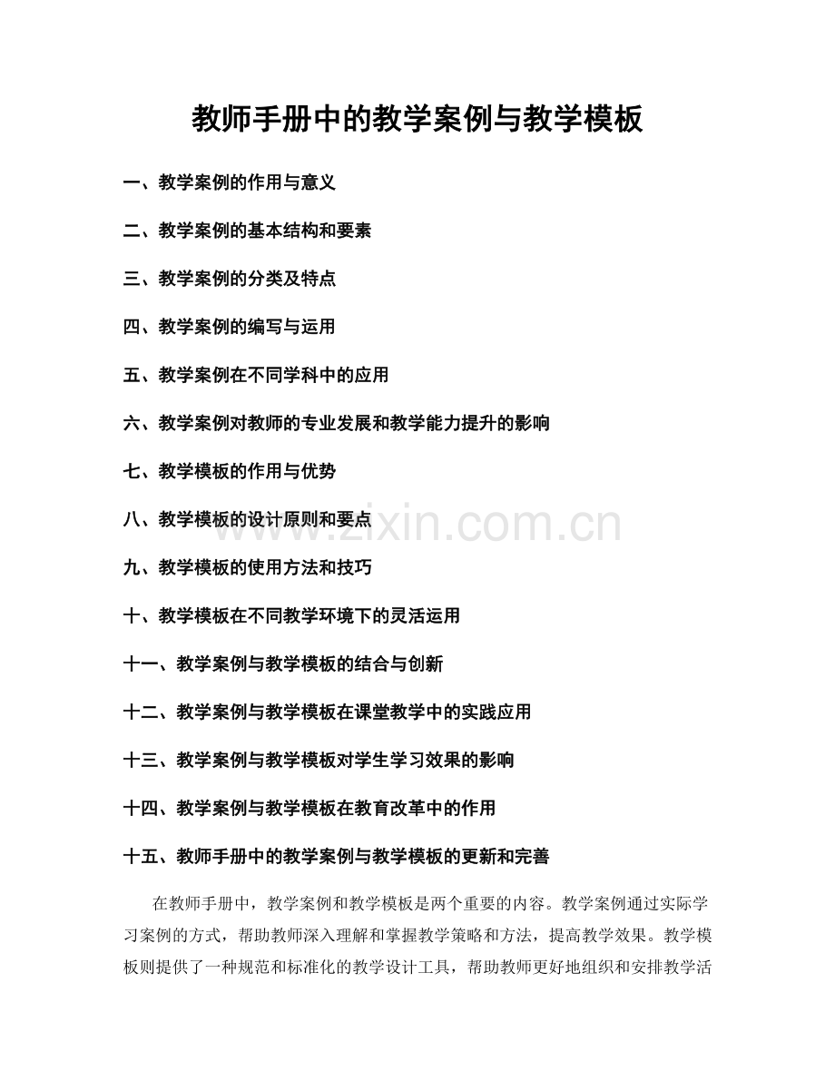 教师手册中的教学案例与教学模板.docx_第1页