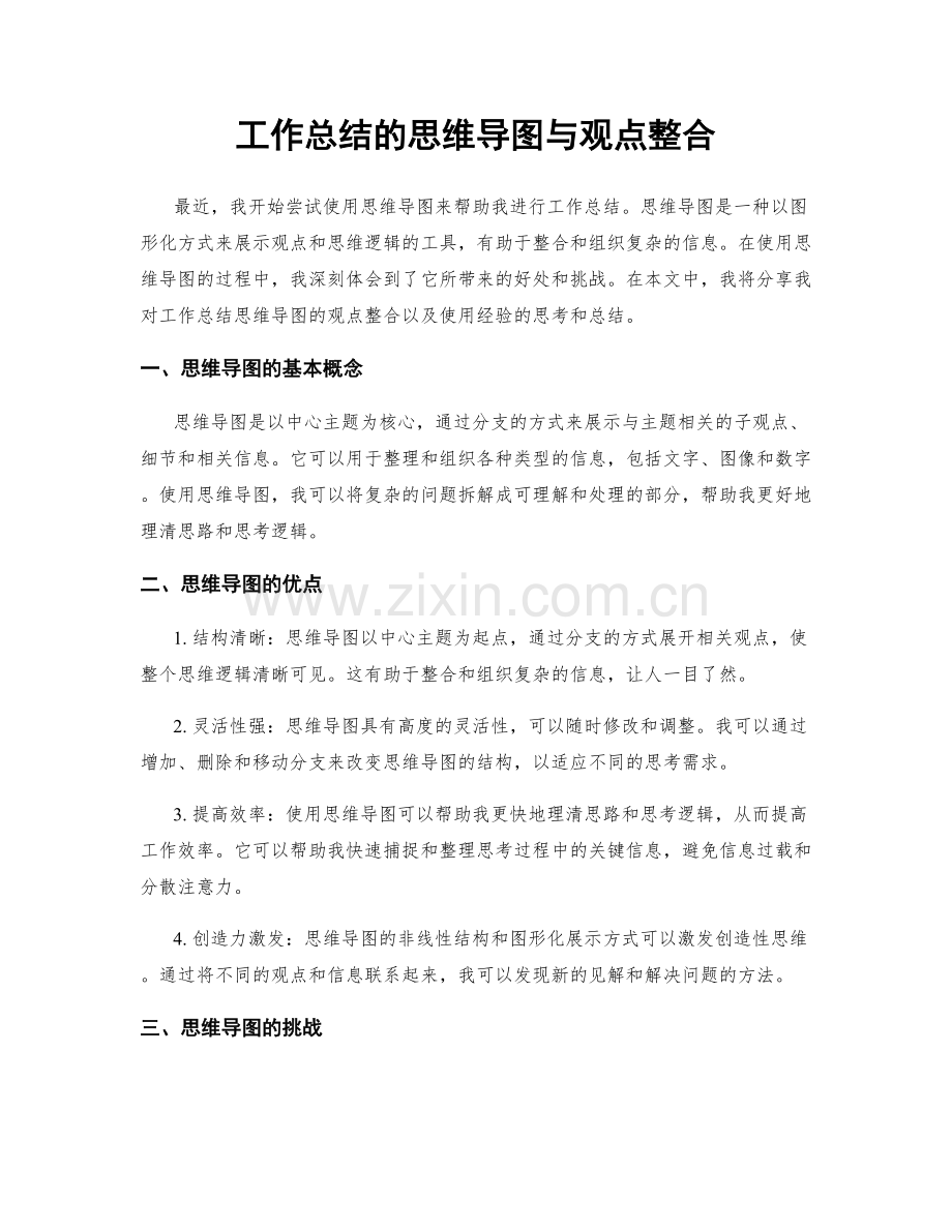 工作总结的思维导图与观点整合.docx_第1页