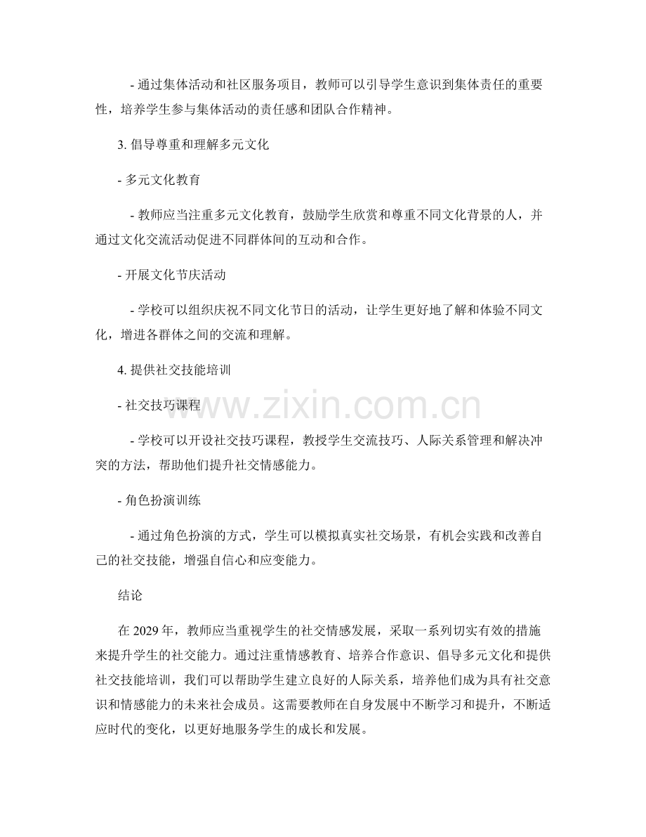 2029年教师发展计划：加强学生社交情感发展的途径.docx_第2页