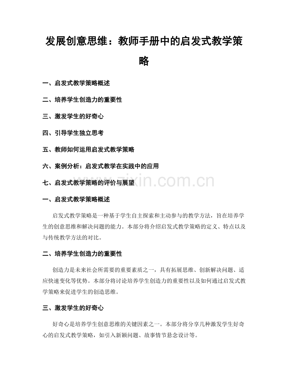 发展创意思维：教师手册中的启发式教学策略.docx_第1页