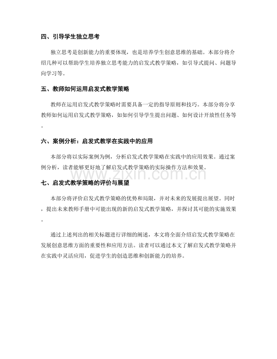 发展创意思维：教师手册中的启发式教学策略.docx_第2页