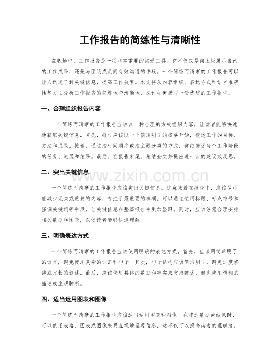 工作报告的简练性与清晰性.docx_第1页