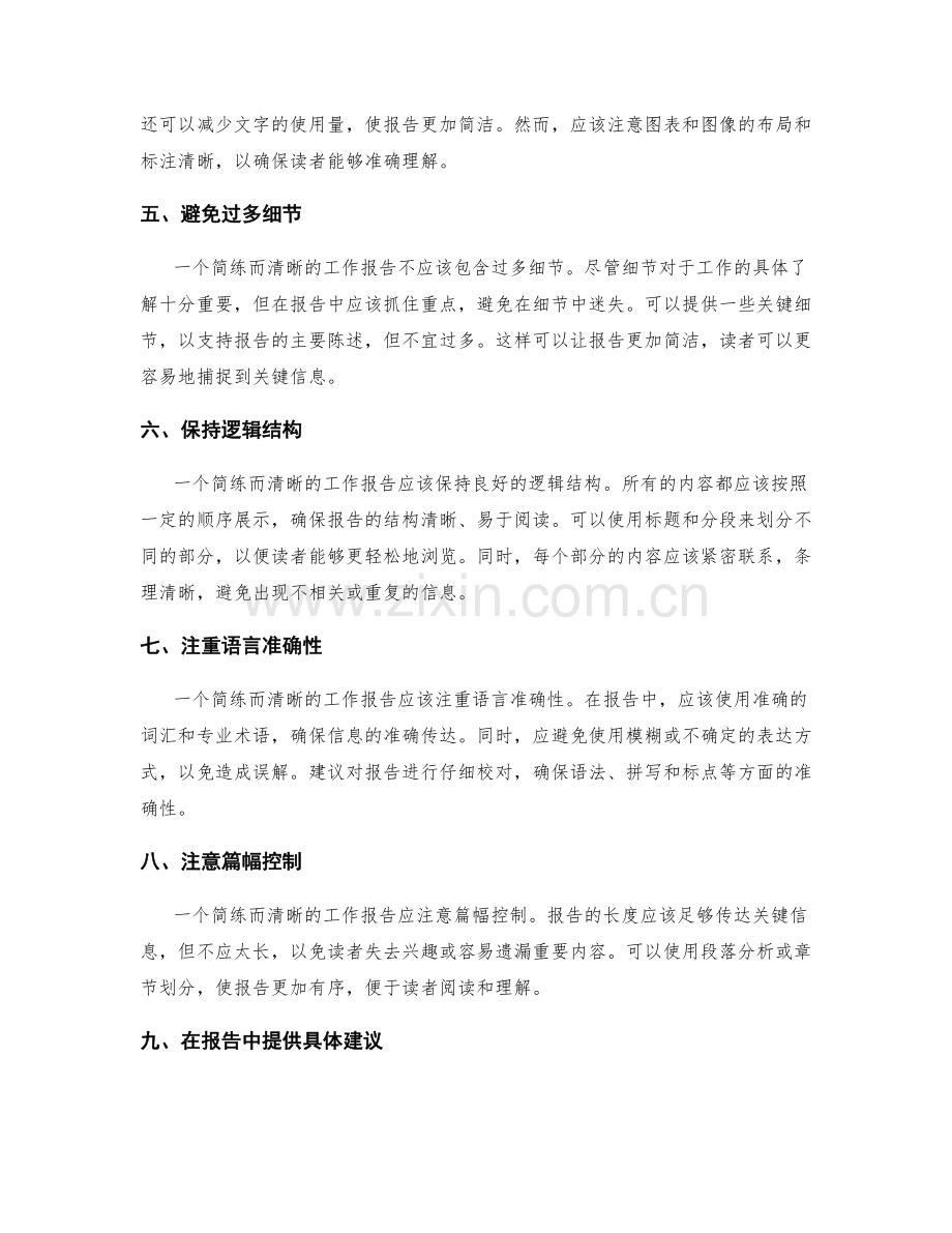 工作报告的简练性与清晰性.docx_第2页