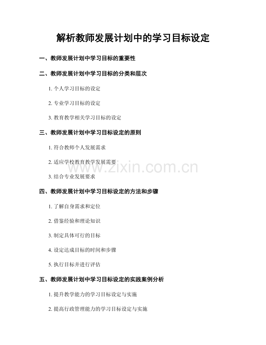 解析教师发展计划中的学习目标设定.docx_第1页