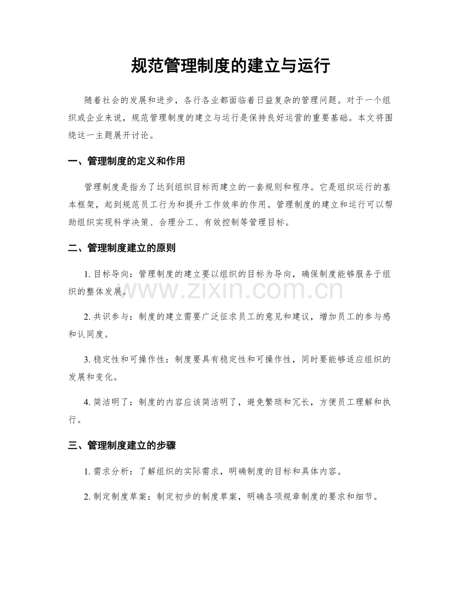 规范管理制度的建立与运行.docx_第1页