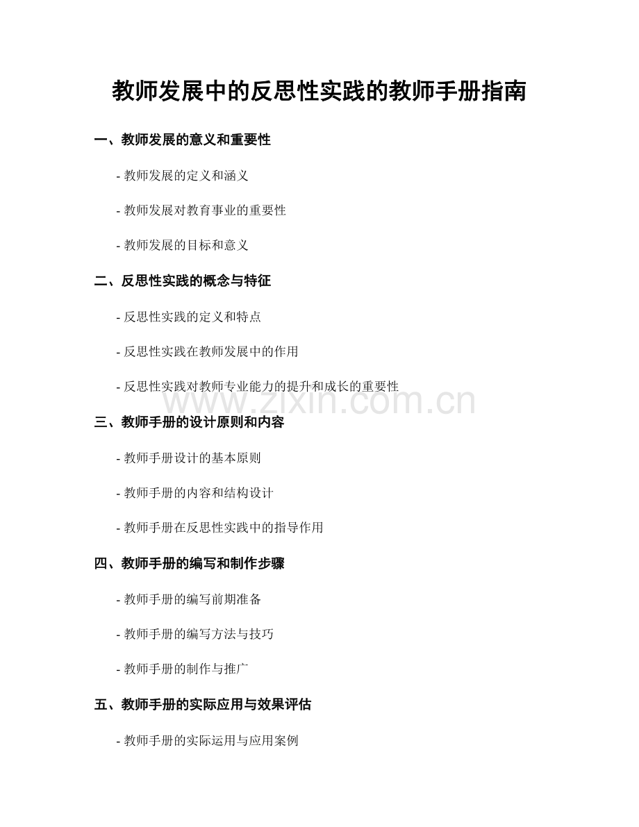 教师发展中的反思性实践的教师手册指南.docx_第1页