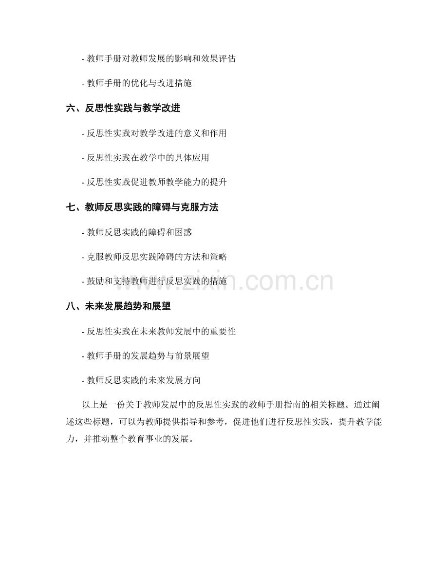 教师发展中的反思性实践的教师手册指南.docx_第2页