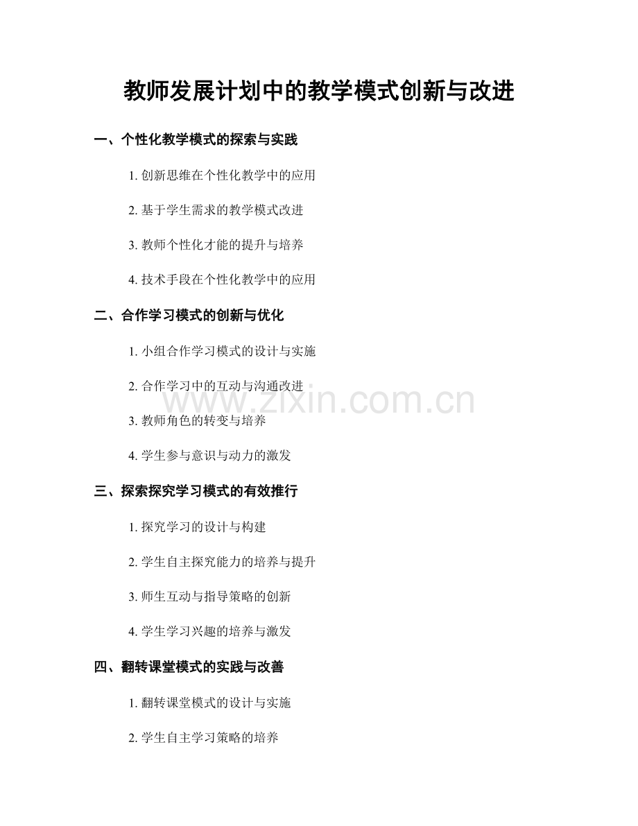 教师发展计划中的教学模式创新与改进.docx_第1页