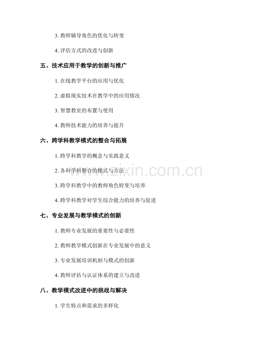 教师发展计划中的教学模式创新与改进.docx_第2页