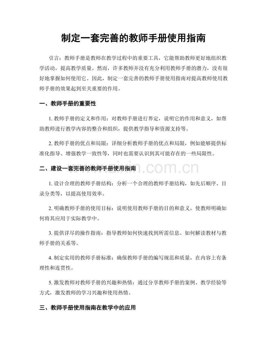 制定一套完善的教师手册使用指南.docx_第1页