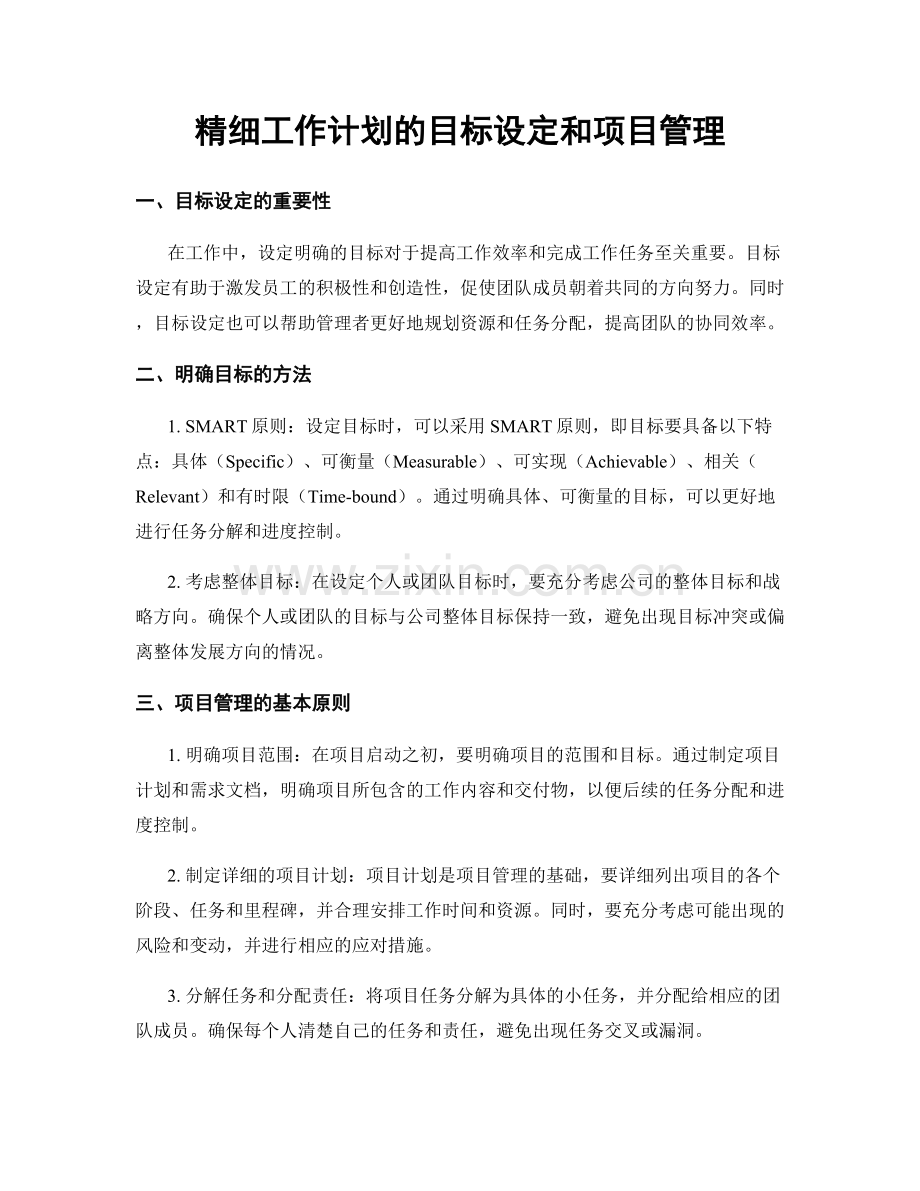 精细工作计划的目标设定和项目管理.docx_第1页