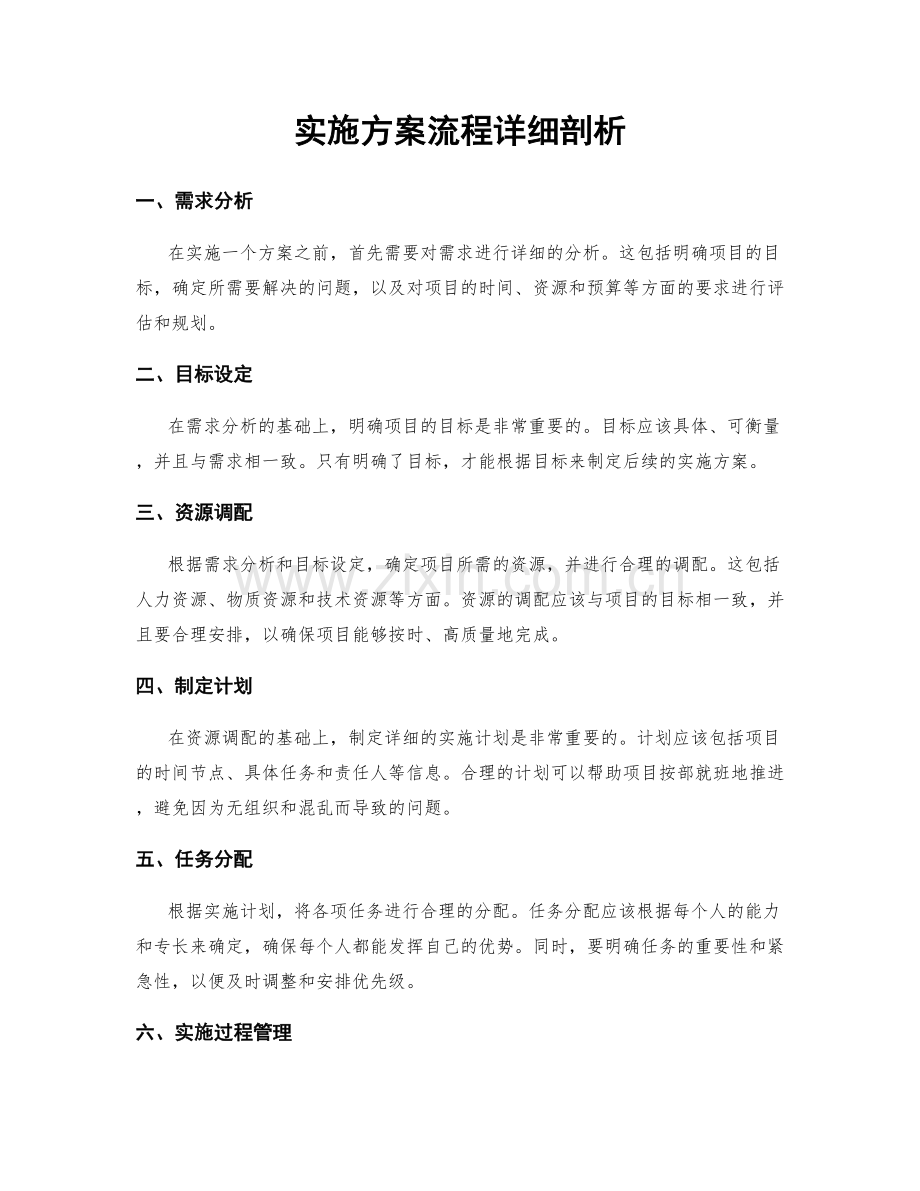 实施方案流程详细剖析.docx_第1页