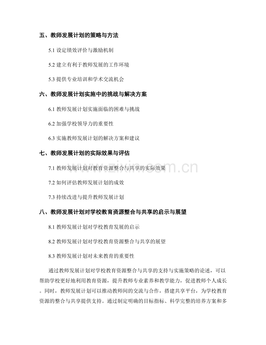 教师发展计划对学校教育资源整合与共享的支持与实施策略.docx_第2页