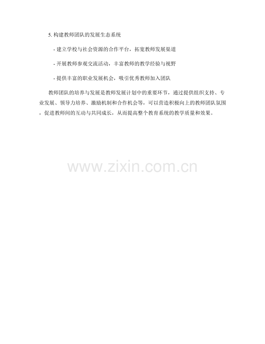 教师发展计划中的教师团队培养与发展.docx_第2页