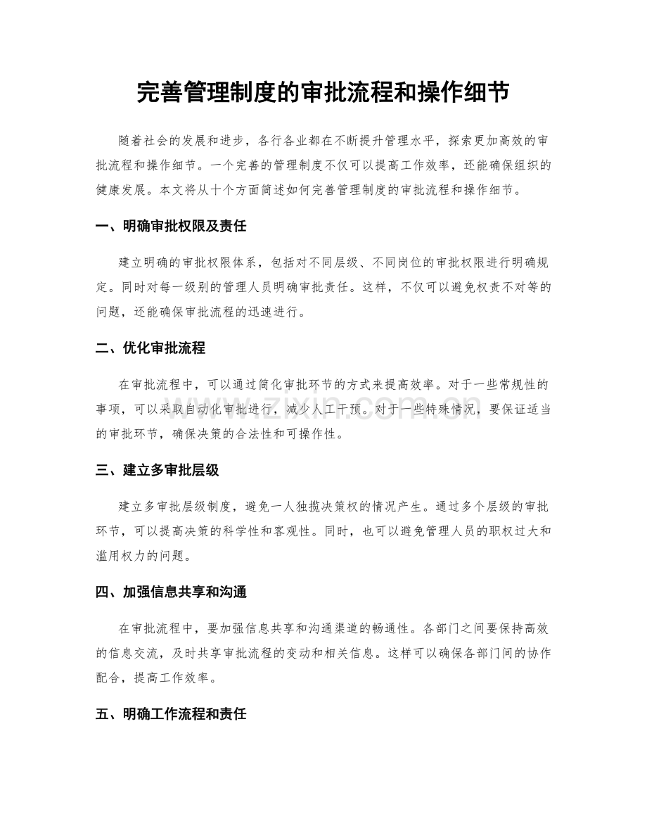 完善管理制度的审批流程和操作细节.docx_第1页