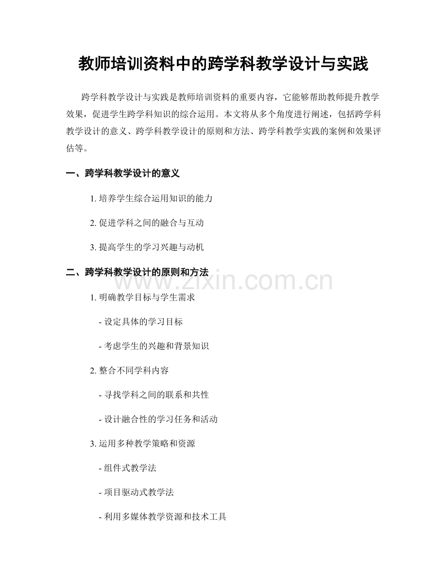 教师培训资料中的跨学科教学设计与实践.docx_第1页