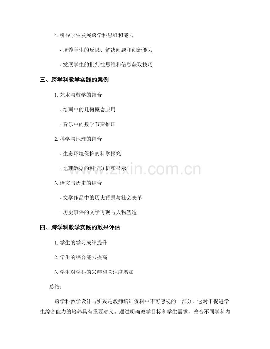 教师培训资料中的跨学科教学设计与实践.docx_第2页