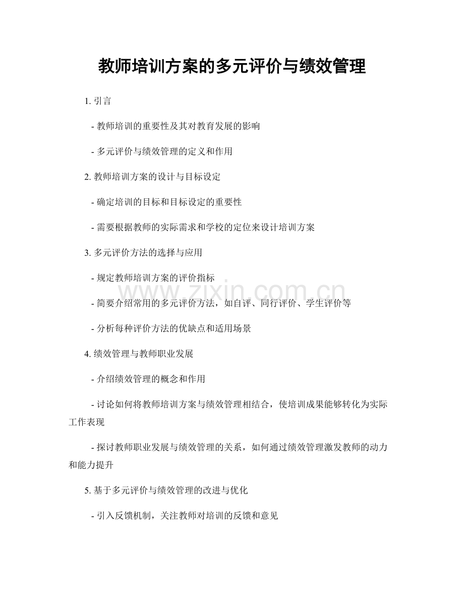 教师培训方案的多元评价与绩效管理.docx_第1页