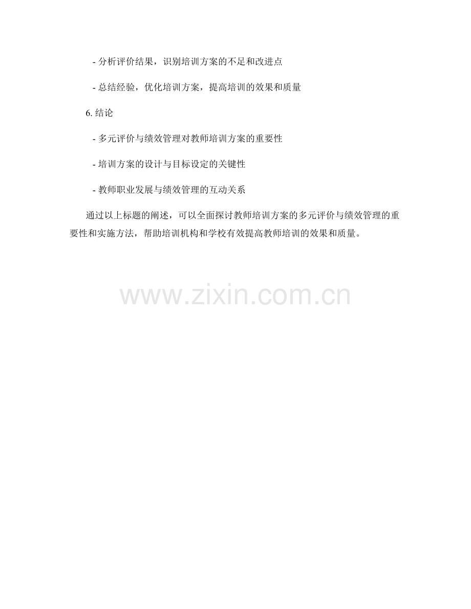 教师培训方案的多元评价与绩效管理.docx_第2页