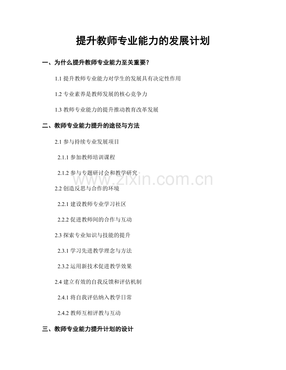 提升教师专业能力的发展计划.docx_第1页