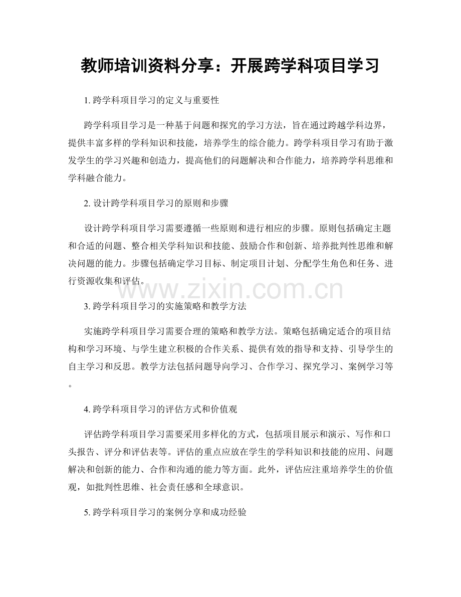 教师培训资料分享：开展跨学科项目学习.docx_第1页