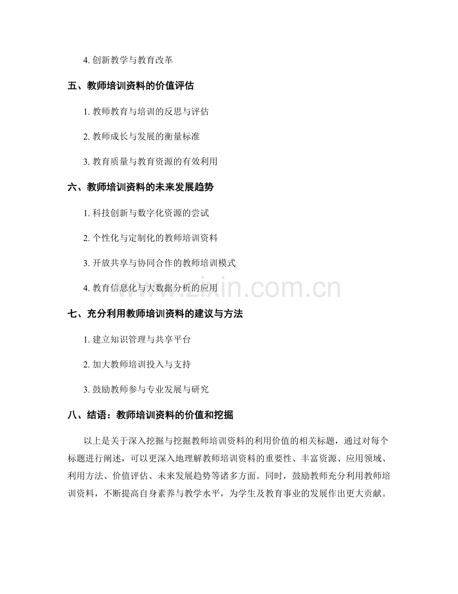 深入挖掘与挖掘教师培训资料的利用价值.docx_第2页