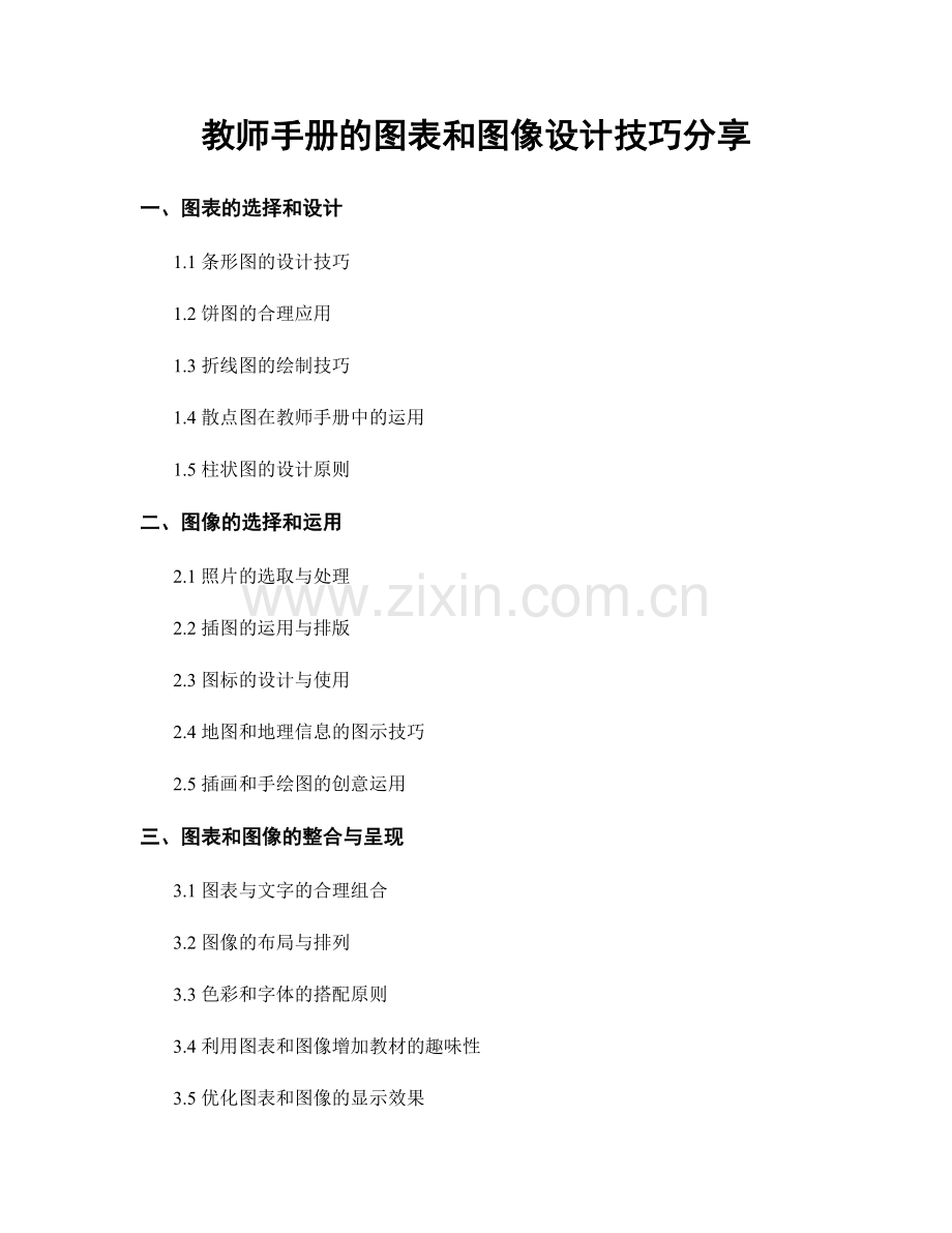 教师手册的图表和图像设计技巧分享.docx_第1页