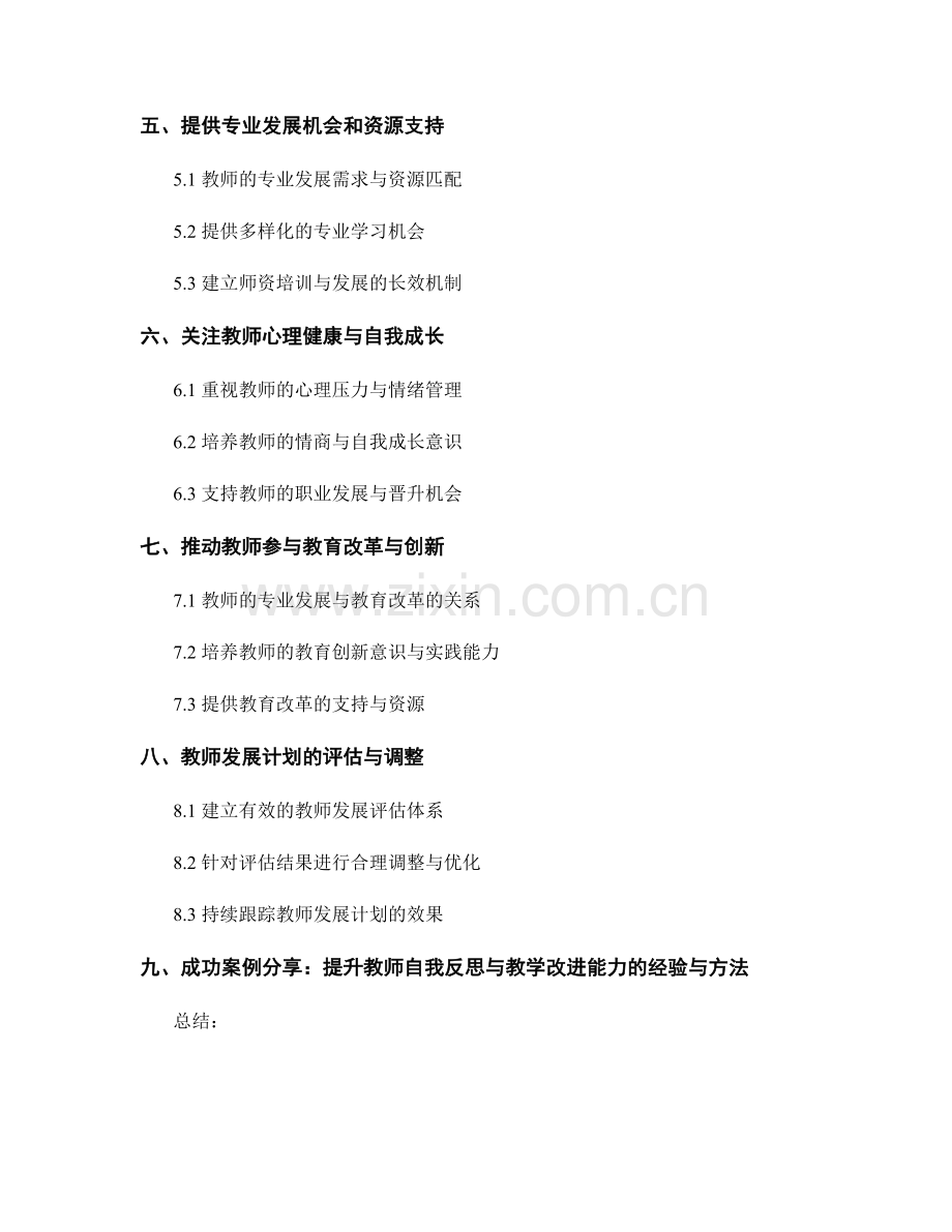 教师发展计划：提高教师自我反思与教学改进能力.docx_第2页