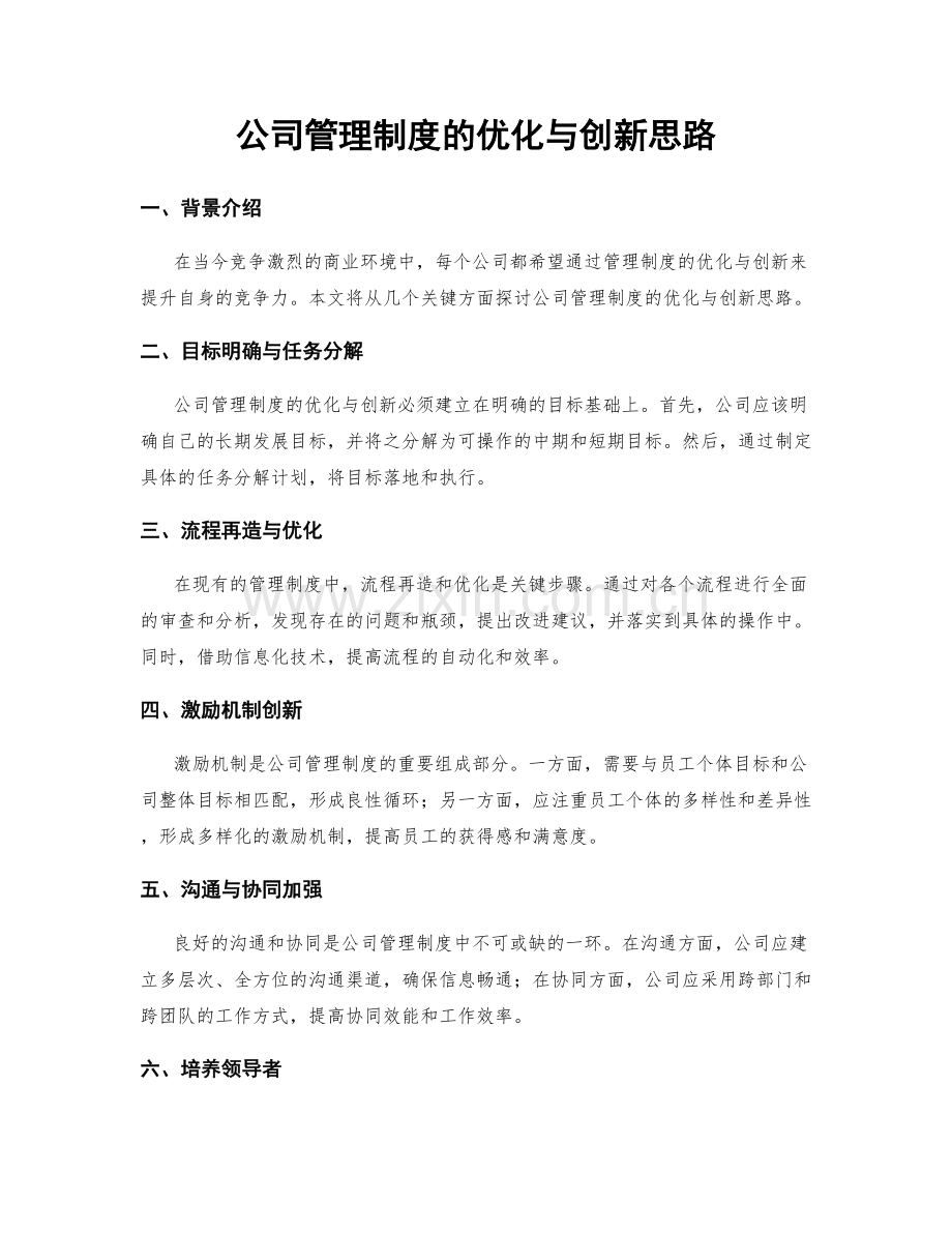 公司管理制度的优化与创新思路.docx_第1页