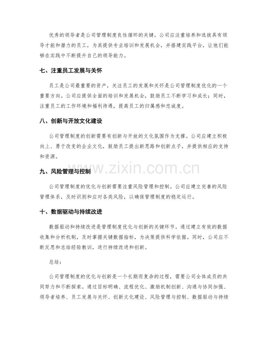 公司管理制度的优化与创新思路.docx_第2页