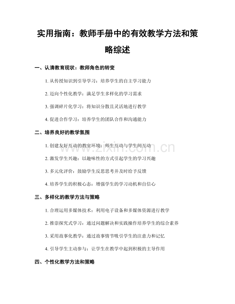 实用指南：教师手册中的有效教学方法和策略综述.docx_第1页