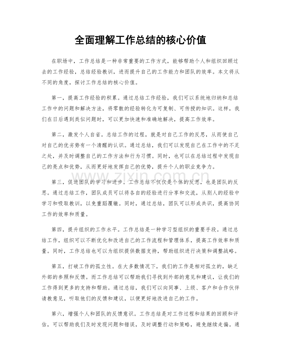 全面理解工作总结的核心价值.docx_第1页